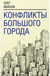 Иванов О.В. Конфликты большого города