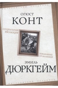 Конт О., Дюркгейм Э. Социальная эволюция. Избавление от иллюзий