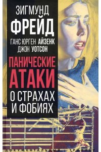 Фрейд Панические атаки. О страхах и фобиях