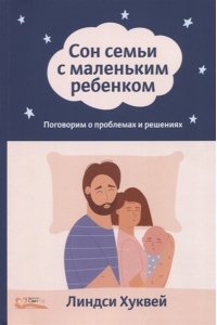 Хуквей Л. Сон семьи с маленьким ребенком.Поговорим о проблемах и решениях