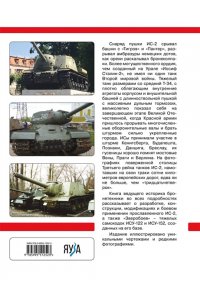 Барятинский М.Б. Тяжелый танк ИС-2. Убийца ?Тигров? и ?Пантер?
