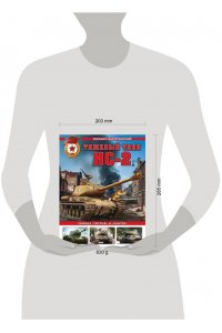 Барятинский М.Б. Тяжелый танк ИС-2. Убийца ?Тигров? и ?Пантер?