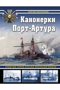 Несоленый С.В. Канонерки Порт-Артура: Забытые герои Русско-японской войны
