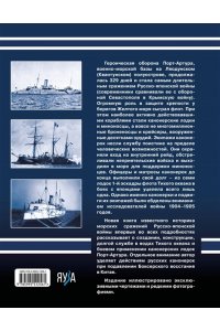 Несоленый С.В. Канонерки Порт-Артура: Забытые герои Русско-японской войны