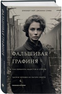 Уайт Э. Фальшивая графиня. Она обманула нацистов и спасла тысячи человек из лагеря смерти
