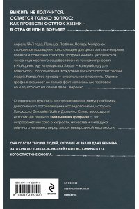 Уайт Э. Фальшивая графиня. Она обманула нацистов и спасла тысячи человек из лагеря смерти