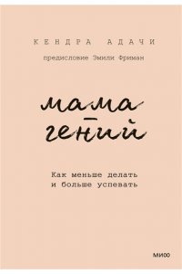Мама-гений. Как меньше делать и больше успевать