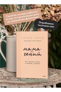 Мама-гений. Как меньше делать и больше успевать