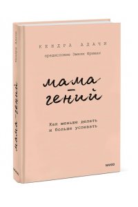 Мама-гений. Как меньше делать и больше успевать