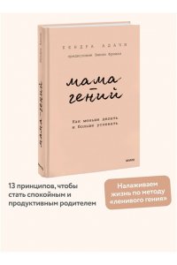 Мама-гений. Как меньше делать и больше успевать