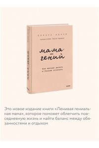 Мама-гений. Как меньше делать и больше успевать