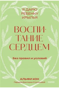 Альфи Кон Воспитание сердцем. Без правил и условий. Покетбук