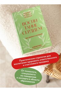 Альфи Кон Воспитание сердцем. Без правил и условий. Покетбук