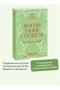 Альфи Кон Воспитание сердцем. Без правил и условий. Покетбук