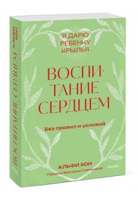Альфи Кон Воспитание сердцем. Без правил и условий. Покетбук