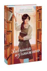 Аоно К, Девушка из книжного