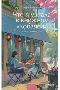 Каваками Т. Что я узнала в книжном ?Кобаяси?