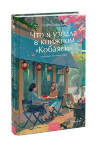 Каваками Т. Что я узнала в книжном ?Кобаяси?