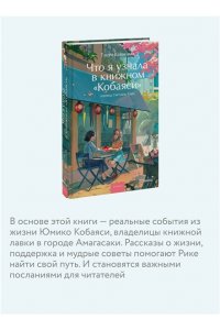 Каваками Т. Что я узнала в книжном ?Кобаяси?