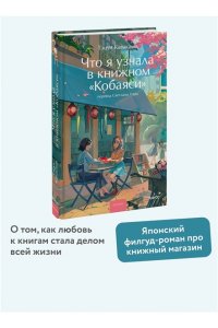 Каваками Т. Что я узнала в книжном ?Кобаяси?