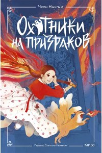 Нынгым Ч, Охотники на призраков. Том 1