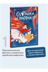 Нынгым Ч, Охотники на призраков. Том 1