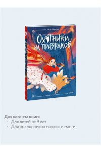Нынгым Ч, Охотники на призраков. Том 1