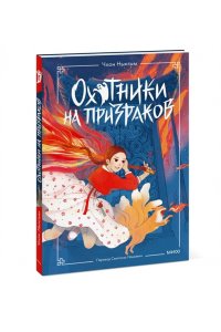 Нынгым Ч, Охотники на призраков. Том 1