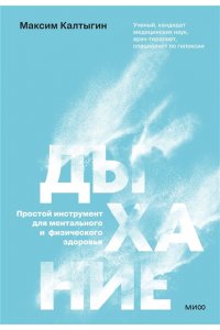 Калтыгин М. Дыхание: простой инструмент для ментального и физического здоровья