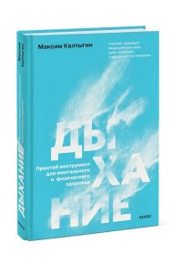 Калтыгин М. Дыхание: простой инструмент для ментального и физического здоровья