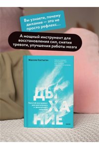 Калтыгин М. Дыхание: простой инструмент для ментального и физического здоровья