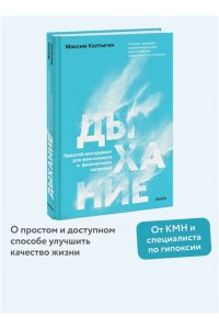 Калтыгин М. Дыхание: простой инструмент для ментального и физического здоровья
