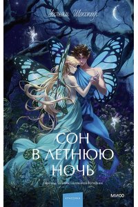 Уильям Шекспир Сон в летнюю ночь. Вечные истории. Young Adult