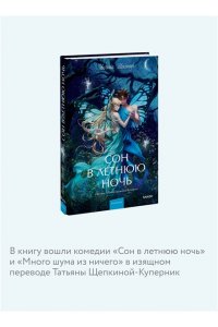 Уильям Шекспир Сон в летнюю ночь. Вечные истории. Young Adult