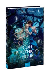Уильям Шекспир Сон в летнюю ночь. Вечные истории. Young Adult
