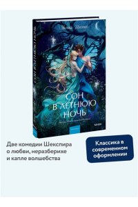Уильям Шекспир Сон в летнюю ночь. Вечные истории. Young Adult