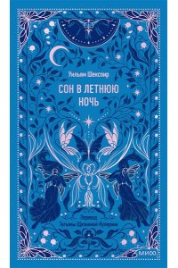 Уильям Шекспир Сон в летнюю ночь. Вечные истории