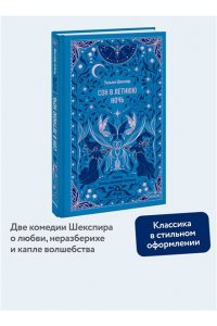 Уильям Шекспир Сон в летнюю ночь. Вечные истории