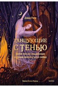 Дэвид Ричо Танцующие с тенью. Архетип тени для трансформации внутренних демонов в силу и свободу