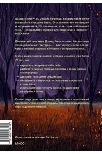 Дэвид Ричо Танцующие с тенью. Архетип тени для трансформации внутренних демонов в силу и свободу