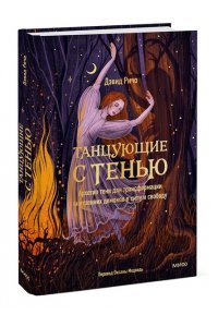 Дэвид Ричо Танцующие с тенью. Архетип тени для трансформации внутренних демонов в силу и свободу