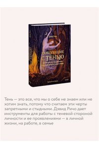 Дэвид Ричо Танцующие с тенью. Архетип тени для трансформации внутренних демонов в силу и свободу