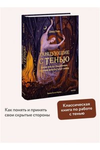 Дэвид Ричо Танцующие с тенью. Архетип тени для трансформации внутренних демонов в силу и свободу
