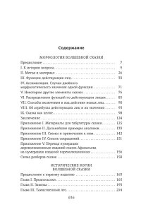 Пропп В. Я. Морфология волшебной сказки. Исторические корни волшебной сказки