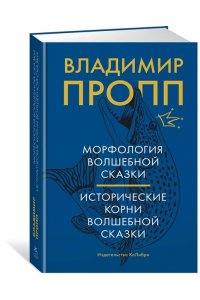 Пропп В. Я. Морфология волшебной сказки. Исторические корни волшебной сказки