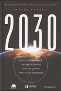 Гильен Мауро 2030: Как современные тренды влияют друг на друга и на наше будущее