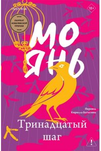 Янь М. Тринадцатый шаг