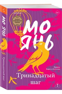 Янь М. Тринадцатый шаг