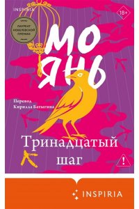 Янь М. Тринадцатый шаг