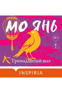 Янь М. Тринадцатый шаг